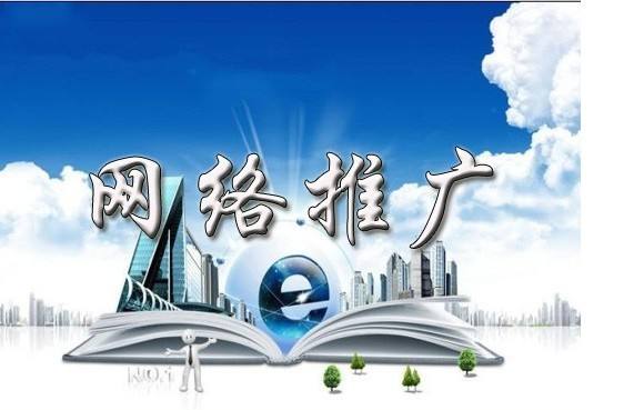 哈密浅析网络推广的主要推广渠道具体有哪些